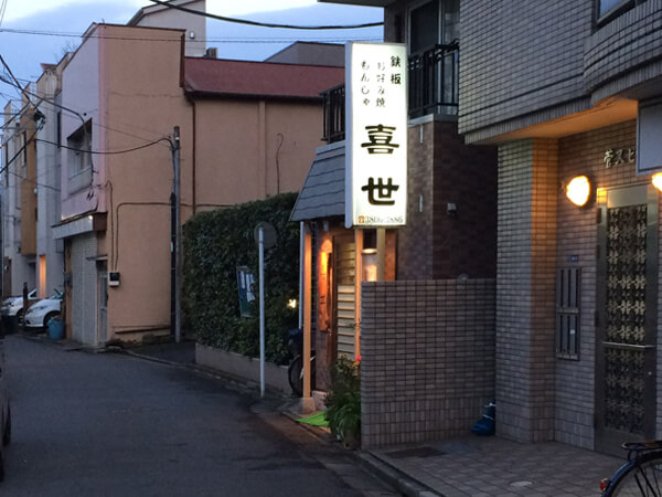 喜世さんの看板