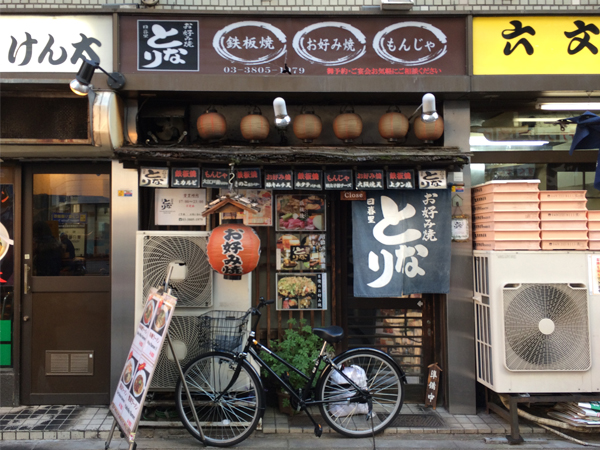 荒川区東日暮里のもんじゃ焼き となりさん